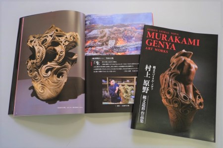 図録「村上原野縄文造形作品集」