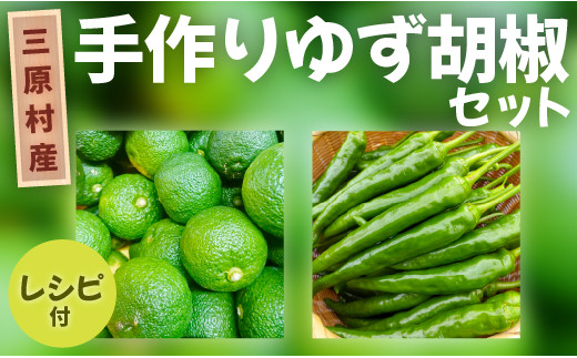 
                  三原村産　手作りゆず胡椒セット！レシピ付き！！　青ゆず１kg＋青唐辛子100ｇ
                