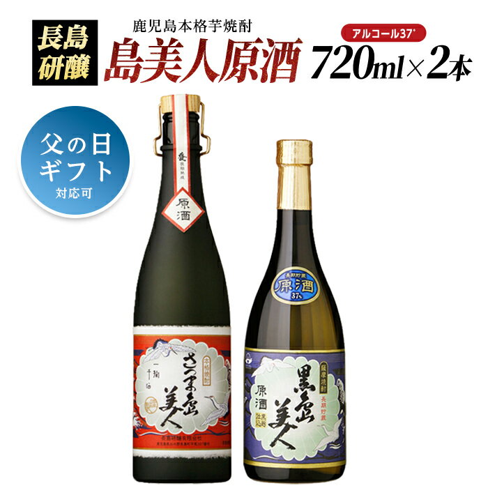 【ふるさと納税】甕(かめ)長期熟成さつま島美人と黒島美人『原酒セット』(各720ml)鹿児島県産 国産 芋 さつま芋 酒 さつま島美人 黒島美人 鹿児島焼酎 飲み比べ セット 詰め合わせ 焼酎 nagashima-7246