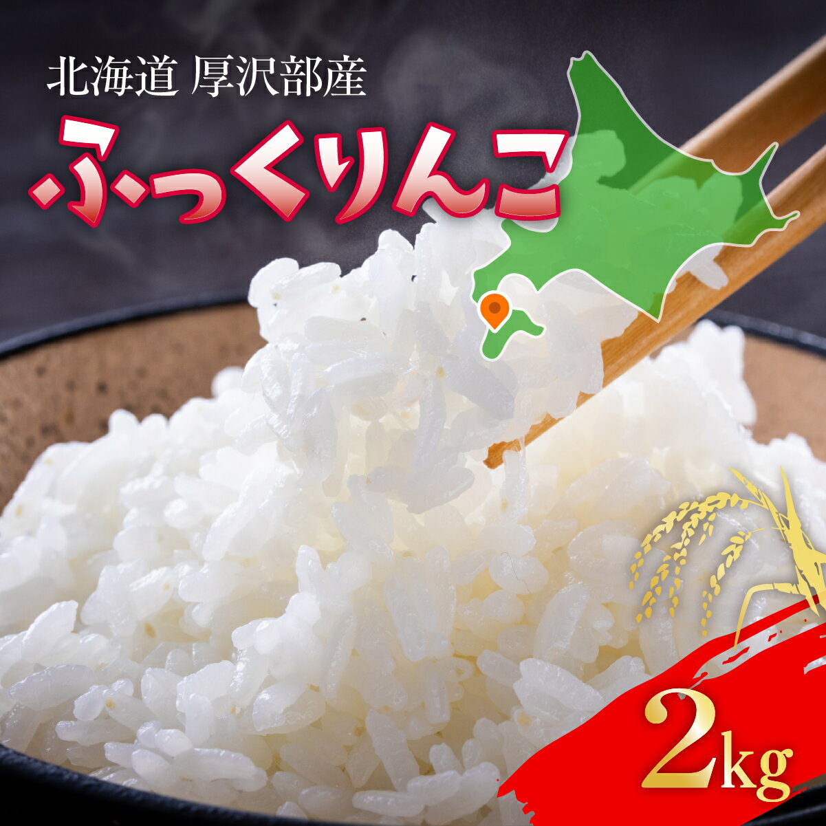 【ふるさと納税】【令和7年産】 北海道厚沢部産 ふっくりんこ 2kg 【 ふるさと納税 人気 おすすめ ランキング 米 ご飯 ごはん 白米 ふっくりんこ 精米 つや 粘り 北海道 厚沢部 送料無料 】ASG048