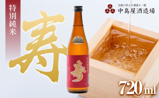 
            寿　特別純米　720ml
          