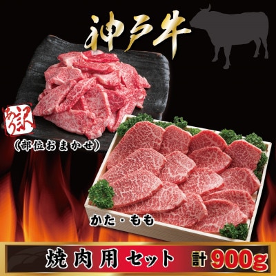 神戸牛 焼き肉用セット 計900g AGY3 【2026年4月より順次発送】【配送不可地域：離島】【1682454】
