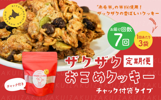 【1ヶ月毎7回定期便】 ザクザクおこめクッキー 計21個 （3個×7回） お菓子 おやつ クッキー