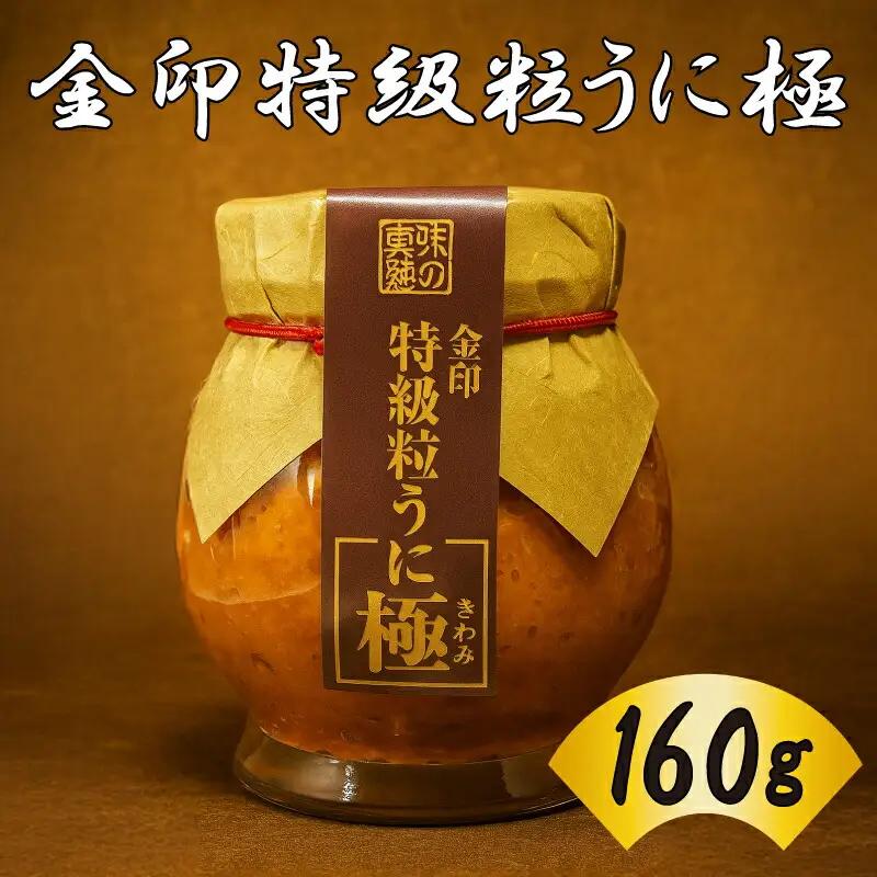 【特級】うに 金印 粒うに 160g AT