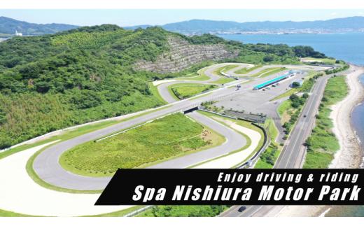 【G0068】スパ西浦モーターパークフリー走行券（１日）