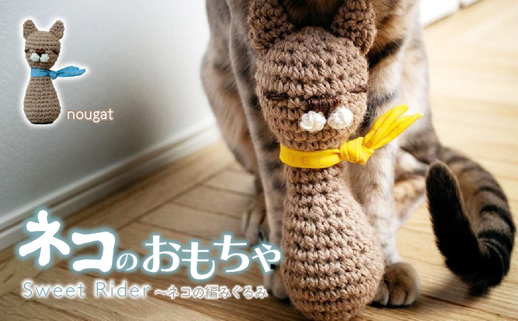 necono 「Sweet Rider」【Nougat ヌガー】猫キック 編みぐるみ | ねこ ネコ ねこちゃん おもちゃ 猫のおもちゃ ペット用品 ペットグッズ おしゃれ かわいい 猫用品 かわいい 猫 おもちゃ 猫キック ネズミおもちゃ ねこちゃん ウール コットン 手作り CAT cat ハンドメイド necono 埼玉県 上尾市