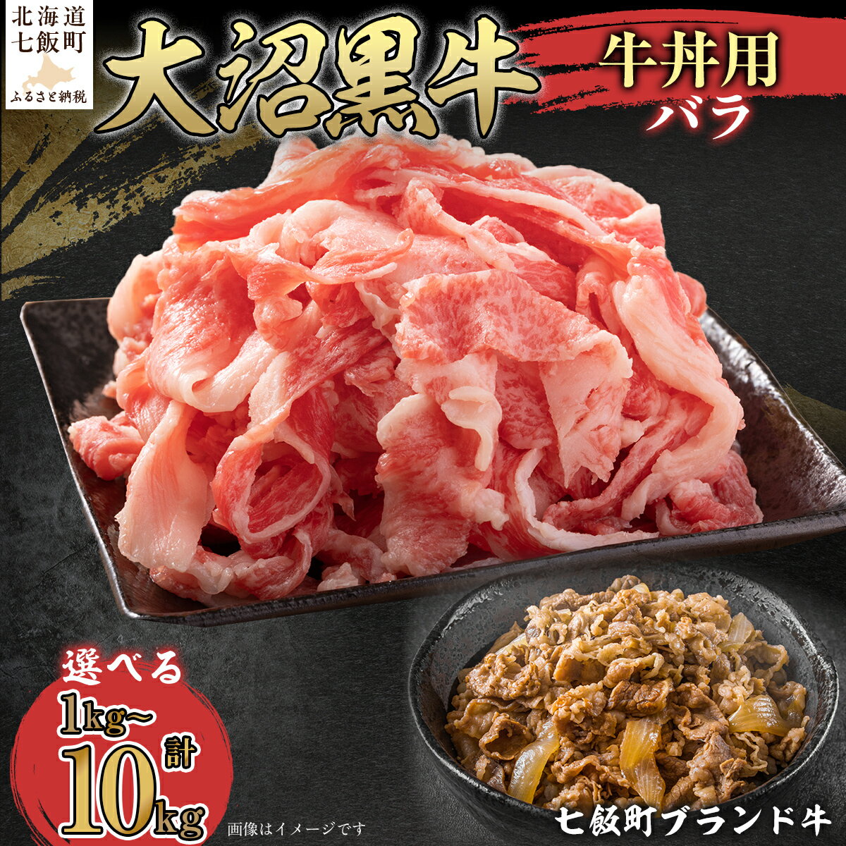 【ふるさと納税】大沼黒牛牛丼用（バラ） 選べる容量 【ふるさと納税 人気 おすすめ ランキング 北海道ブランド牛 大沼黒牛 黒毛和牛 冷凍 牛丼 おいしい 北海道 七飯町】