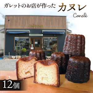 ガレットのお店が作った カヌレ 12個 冷凍 ( 洋菓子 カヌレセット 手土産 お菓子 カヌレ 焼き菓子 冷凍カヌレ ガレット専門店のカヌレ ご褒美 手作りカヌレ 誕生日 カヌレ 記念日 カヌレ 贈答