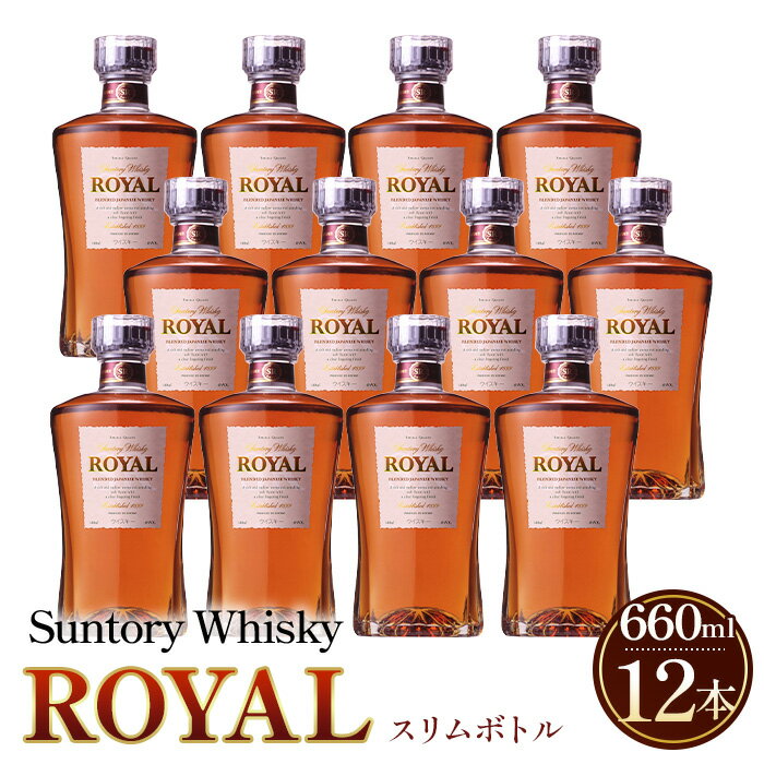 【ふるさと納税】 サントリーウイスキーローヤルスリムボトル660ml瓶　12本セット ／ まとめ買い ケース12本 酒 山崎蒸溜所 ウイスキー ローヤル SUNTORY ROYAL 飲みやすい 香り コク スリムボトル 660ml ストレート ロック ハイボール 宅飲み 洋酒 プレゼント 贈答用 No.098