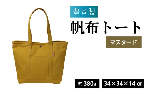 豊岡製 帆布トート  MUS（マスタード）/ バッグ 鞄 豊岡 帆布 地域ブランド B4 ジム 買い物バッグ マザーバッグ トートバッグ 兵庫県 兵庫 豊岡