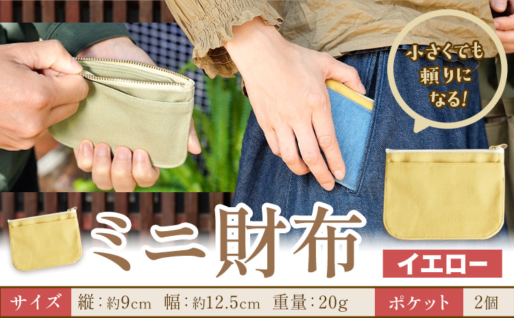 ミニ財布 イエロー SIRUHA 《30日以内に出荷予定(土日祝除く)》岡山県 笠岡市 財布 ミニ財布 帆布 デニム 送料無料