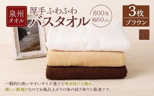 ＜選べるカラー＞ 泉州タオル 幅60cm 厚手 ふわふわ バスタオル 3枚入り 800匁 【ブラウン】 タオル バス 風呂 お風呂 コンパクト コンパクトサイズ ホテル仕様 セット 選べる カラー 色 綿100％ 日本製 日用品