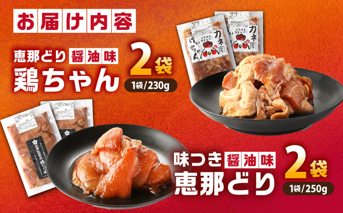 恵那どり 鶏（けい）ちゃん（しょうゆ味）光秀公御用達焼きとり肉 恵那どり（しょうゆ味） 計4袋セット / 恵那鶏 ケイちゃん けいちゃん からあげ 唐揚げ 鶏肉 とり肉 国産 郷土料理 お惣菜 味付き