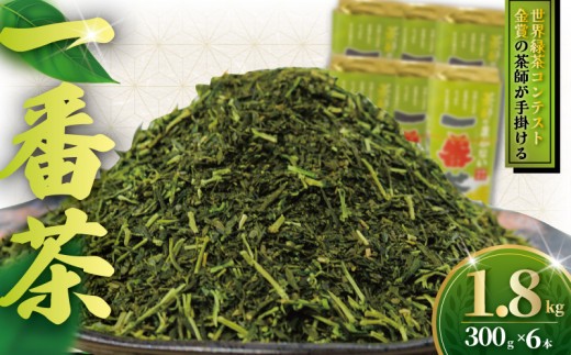 訳あり 茶葉 1.8kg  ( 300g × 6本 ) お茶っ葉 ちゃば 1番茶 茶師のまかない1番茶 一番茶 ご自宅用 日本茶 緑茶 茶 茶師 焙煎 国産 旨味 渋み 味わい わけあり 訳アリ 訳あり品 小分け 贈り物 手土産 自家製 独自合組 オリジナル 不揃い 厳選 お茶 日用品 茶来未 神奈川 湘南 藤沢