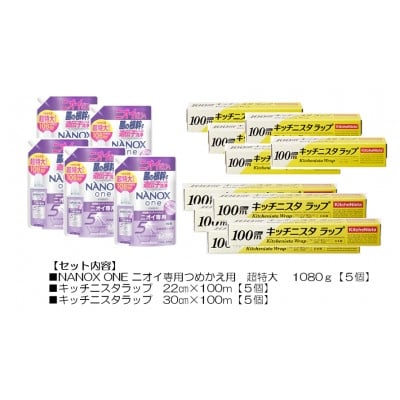 
            日用品生活応援セット(ライオン洗剤5個・キッチニスタラップ10本)【1695508】
          