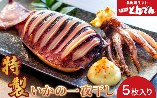特製いかの一夜干し(5枚入り）【44001401】