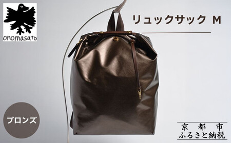 【onomasato】リュックサック M《women 軽量》/ ブロンズ｜京都 ブランドバッグ 人気リュック