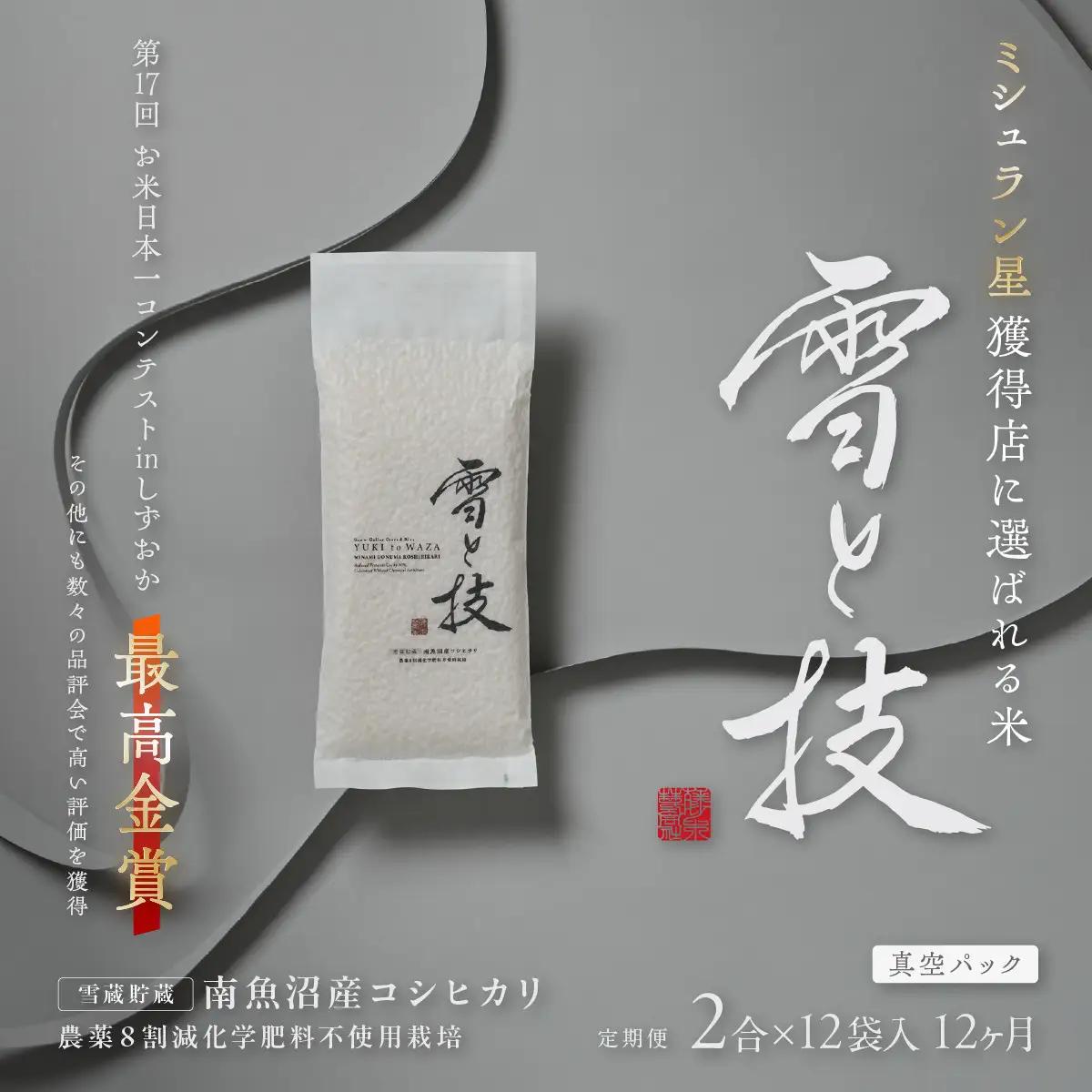 《 令和8年 新米 予約 》【 定期便 】〔 真空パック 2合 × 12袋 〕×12ヵ月《 雪蔵貯蔵米 》 最高金賞受賞 南魚沼産コシヒカリ 雪と技   農薬8割減・化学肥料不使用栽培【2026年10月中旬より1ヶ月以内に順次発送予定】｜コシヒカリ