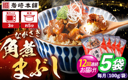 【12回定期便】角煮まぶし 総計60個 [OCT044] 角煮