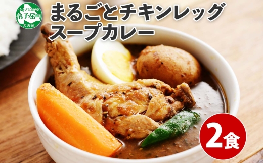 41. 北国の丸ごとチキンレッグ スープカレー 2個 レトルト 送料無料 北海道 弟子屈町