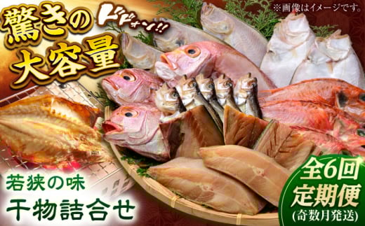 【年内配送】【定期便】若狭の味 干物詰合せ（奇数月） 全6回   小浜市 / まるほ商店 【配送不可地域：離島】  [BFCS009]
