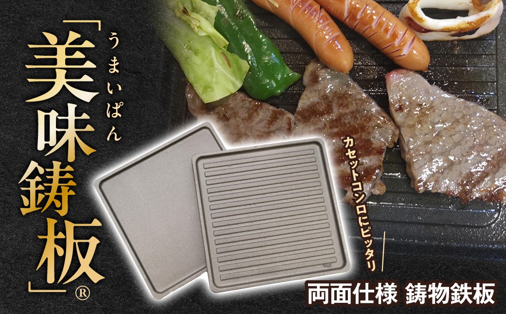 
                  「美味鋳板®」両面仕様 鋳物鉄板 HNNAN001
                
