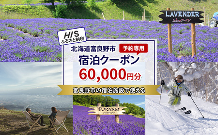 HISふるさと納税宿泊予約専用クーポン（北海道富良野市）60,000円分