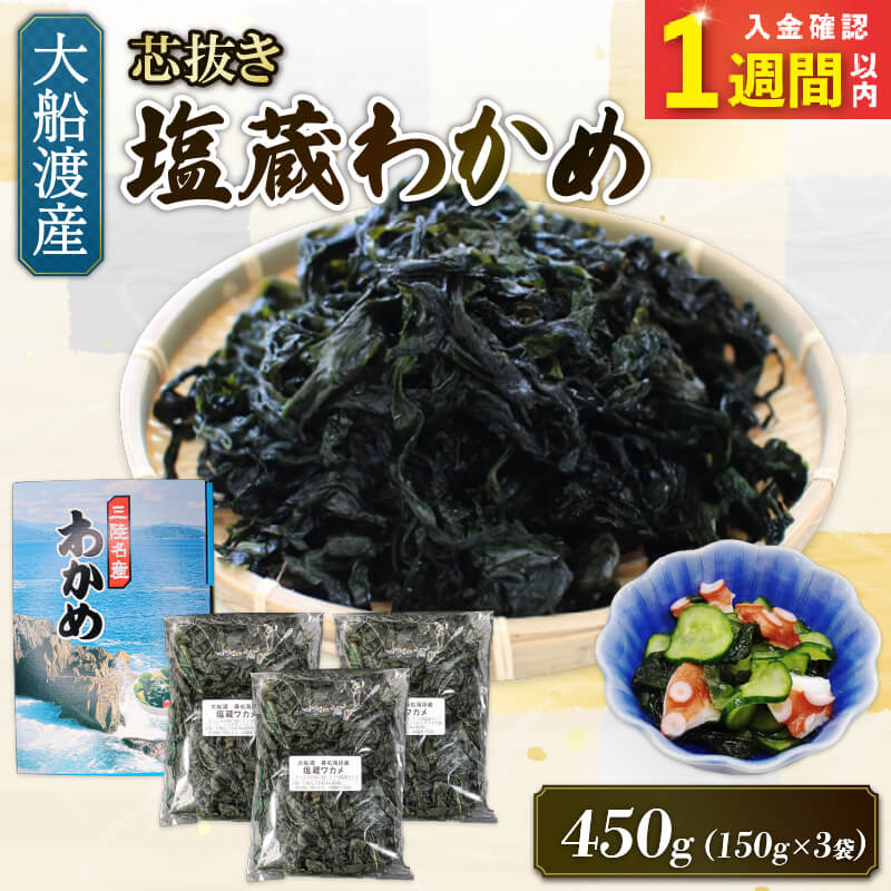 【ふるさと納税】 【スピード発送】 最高級 芯抜き 塩蔵 わかめ 450g (150g×3袋) 海鮮 海藻 わかめ ワカメ 魚貝類 魚介類 みそ汁 スープ 酢の物 小分け テレビ TV 放送 ニュース 番組 大船渡 大船渡市 三陸 岩手県