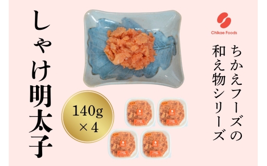 鮭明太（140g×4個セット）【ちかえフーズ】_HA1665
