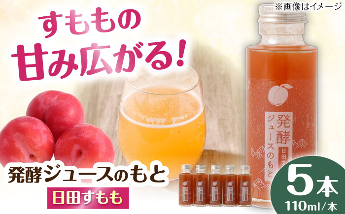 
                  【お中元対象】発酵ジュースのもと〈日田すもも〉 110ml×5本 日田市 / 株式会社インパクト　ジュース 健康 飲料[ARDA005]
                