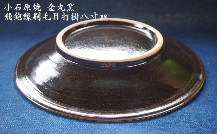 Ｈ１１　小石原焼飛鉋縁刷毛目打掛八寸皿（金丸窯）直径約２４．５ｃｍ