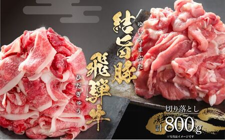 訳あり 飛騨牛 結旨豚 切落し 計800g 訳あり 飛騨高山ミート [MS018]