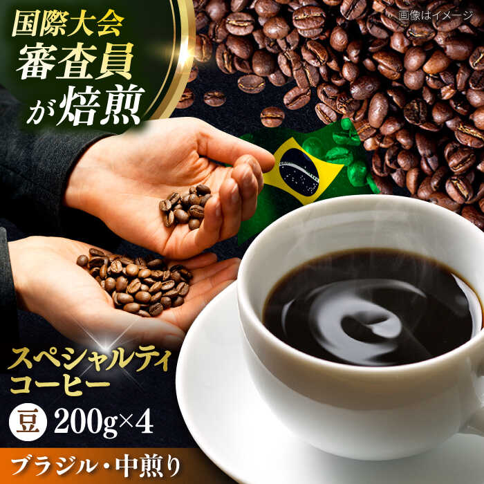 【ふるさと納税】コーヒー豆 お試し 自家焙煎 中煎り ブラジル 200g×4 TSUKIKOYA COFFEE ROASTER ツキコヤ 珈琲 コーヒー 焙煎 こだわり 横須賀【株式会社RUINS】[AKAD040]