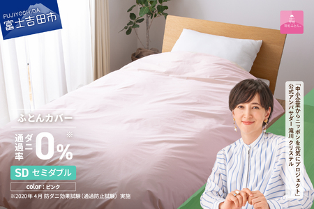【甲州羽毛ふとん】ダニ通過率0% 掛ふとんカバー ピンク セミダブル 寝具 布団 