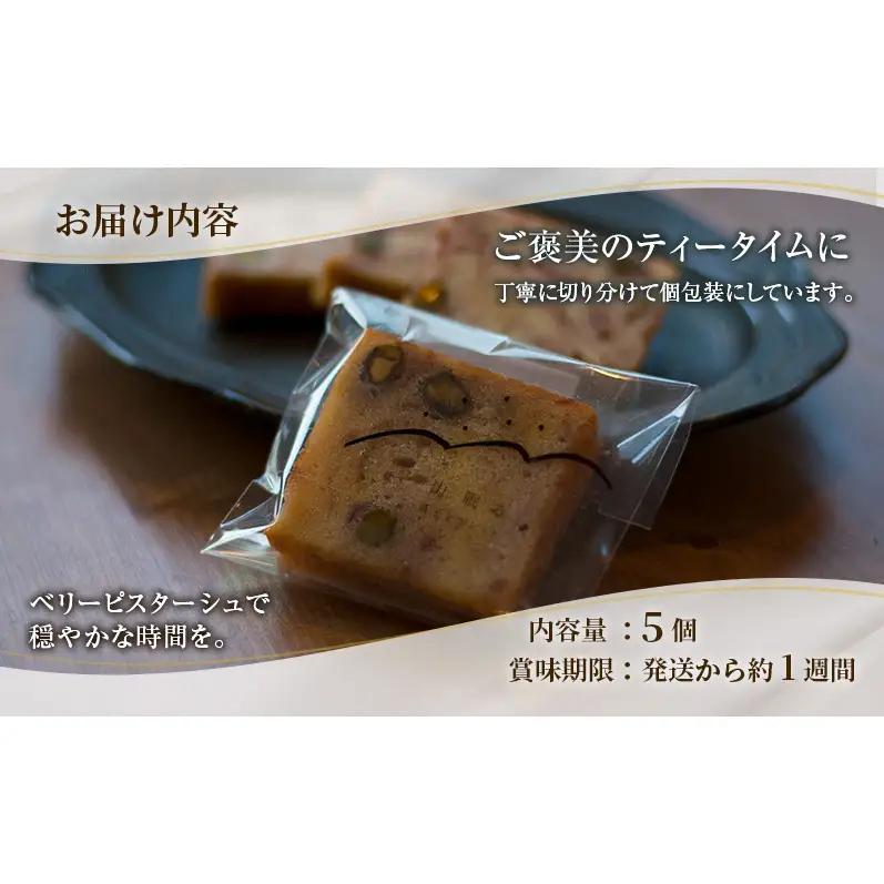 十勝 幕別 [山眠る] パウンドケーキ ベリーピスターシュ 5個 【 スイーツ お菓子 洋菓子 焼き菓子 ケーキ 個包装 小分け ピスタチオ チョコレート ギフト 贈答用 北海道 】