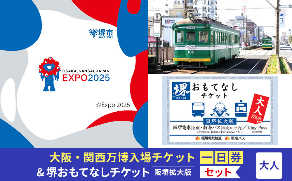 
            【堺市ふるさと納税】大阪・関西万博入場チケット＜一日券／大人＞ +堺おもてなしチケット阪堺拡大版（大人）
          
