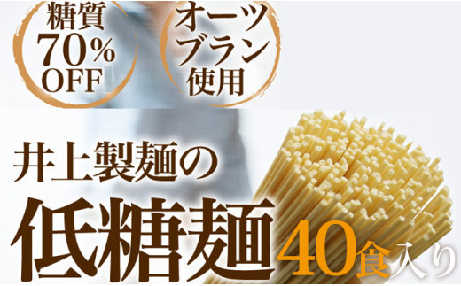 
            低糖麺 40入
          