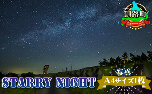 STARRY NIGHT 年内配送 年内発送 北海道 釧路町 釧路超 特産品　121-1921-107