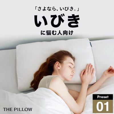 ふるさと納税 我孫子市 いびきに悩む人向け枕 THE PILLOW Preset 01 Ibiki