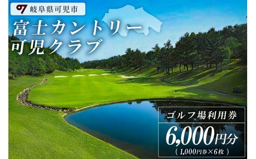 
                  富士カントリー可児クラブ利用券（6,000円分）【 岐阜県 可児市 日本プロゴルフ選手権 開催 可児ゴルフ場 美濃ゴルフ場 ゴルフ場 ゴルフ プレー チケット クーポン 本格 志野コース 伝統 織部コース 黄瀬戸コース 施設利用】
                