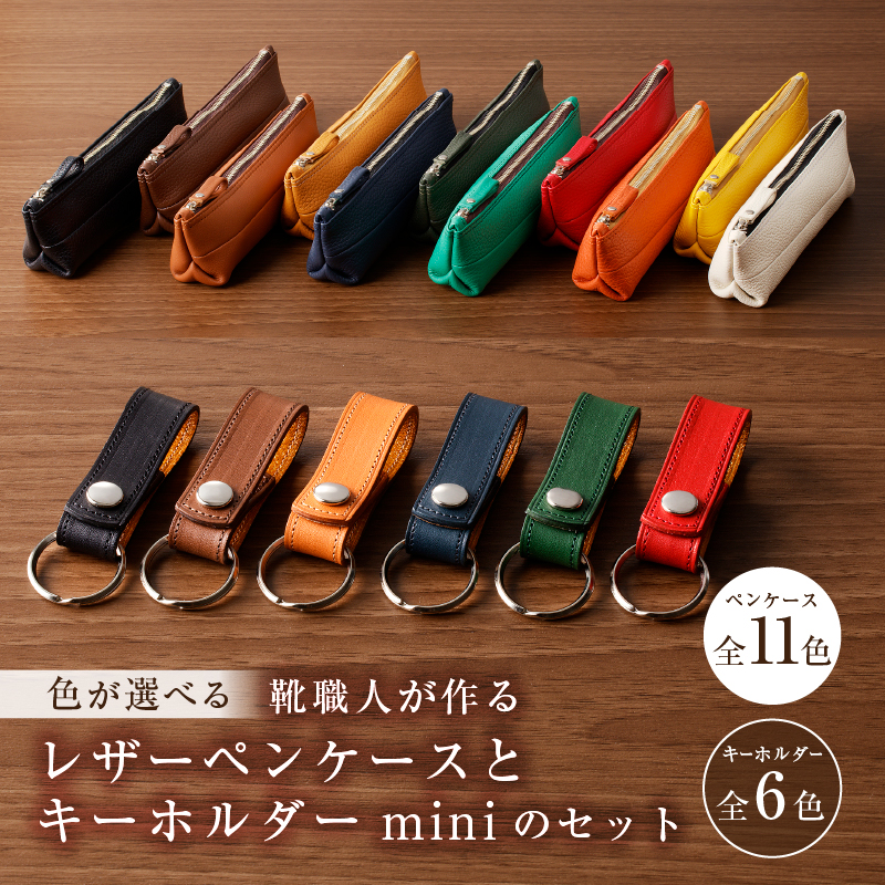 【色が選べる】 靴職人が作るレザーペンケースとキーホルダーminiのセット 【0062-002】
