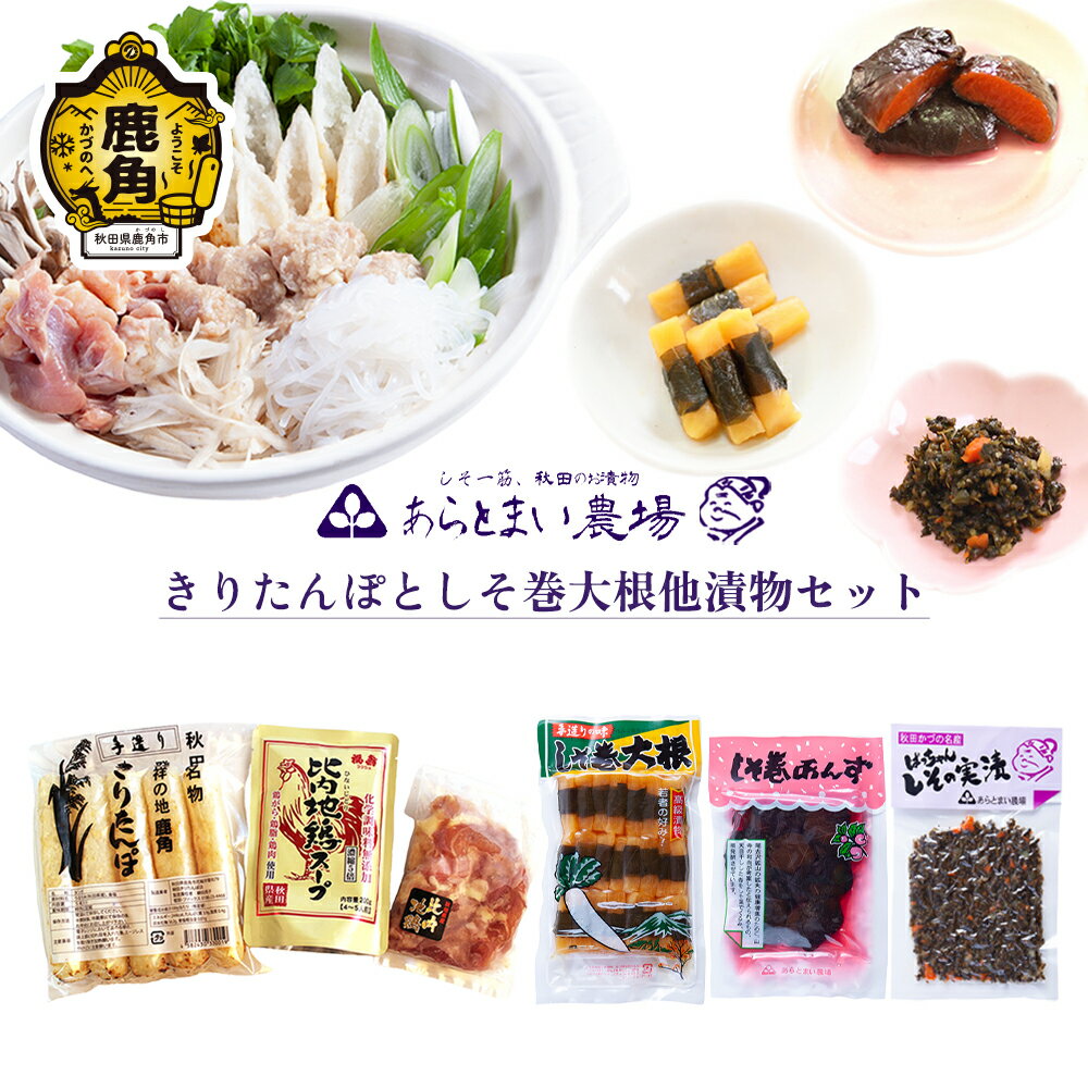 【ふるさと納税】 きりたんぽとしそ巻大根他漬物セット 鍋 本場 郷土料理 お取り寄せ 県産米 国産米 家庭用 贈呈用 お中元 お歳暮 贈り物 お土産 お取り寄せ グルメ ギフト 故郷 秋田 あきた 鹿角市 鹿角 送料無料 【あらとまい農場】