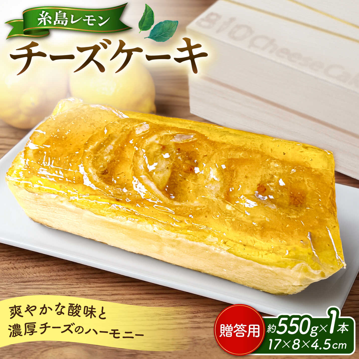【ふるさと納税】【贈答用】糸島レモンチーズケーキ（桐箱入り・リネンバッグ付き）《糸島》【株式会社EARTH】 [ADI001] 15000円 1万5千円