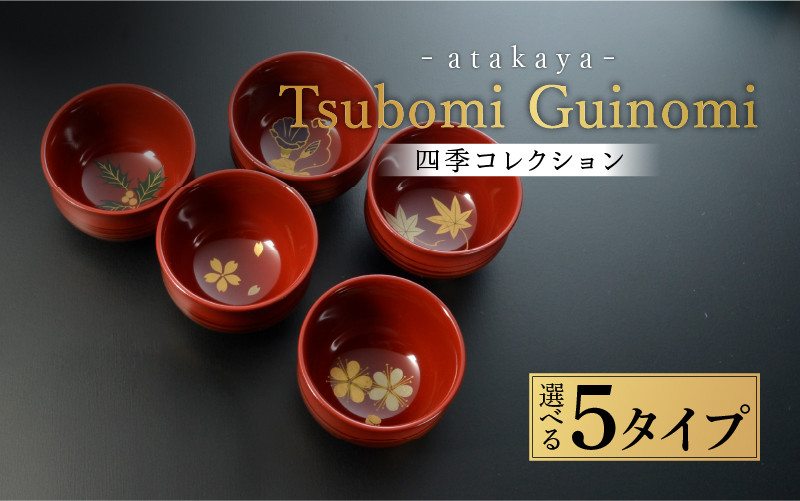 
                  【選べる5タイプ】つぼみ ぐい呑み 四季コレクション 桜 / 朝顔 / もみじ / 梅 / 柊 [B-16002] / お酒 食事 おちょこ ご飯 おしゃれ 伝統工芸 蒔絵 盃 お祝い 福井県鯖江市
                