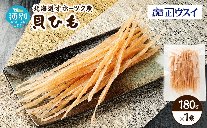 
                  [№5930-0546]【カネショウウスイ 貝ひも 1袋 お試しサイズ】珍味 貝ひも ほたて ホタテ 帆立 魚介 おつまみ 乾物 オホーツク 北海道  湧別町
                