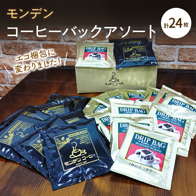 【ふるさと納税】モンデンコーヒーバックアソート 計24枚 飲料 珈琲 ドリップコーヒー