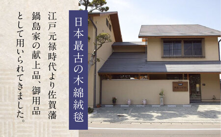 【手織】兜唐花紗綾形地縁雷文（中藍地灰地茶） 約70×120cm / 鍋島緞通 [41AAAM058]