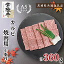 【ふるさと納税】【茨城県共通返礼品】【常陸牛A5ランク】カルビ焼肉用360g(KCK-5)