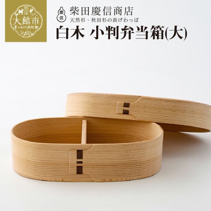【ふるさと納税】曲げわっぱ 国産 弁当箱 大 小判 小判型 約 650ml 仕切り板付き 無塗装 シンプル 白木 天然杉 秋田杉 抗菌 調湿 伝統工芸品 柴田慶信商店 軽量 ギフト 誕生日 特別な日 お祝い のし対応可 わっぱ 日本製 木製 お取り寄せ 東北 秋田県 送料無料 【245P6001】