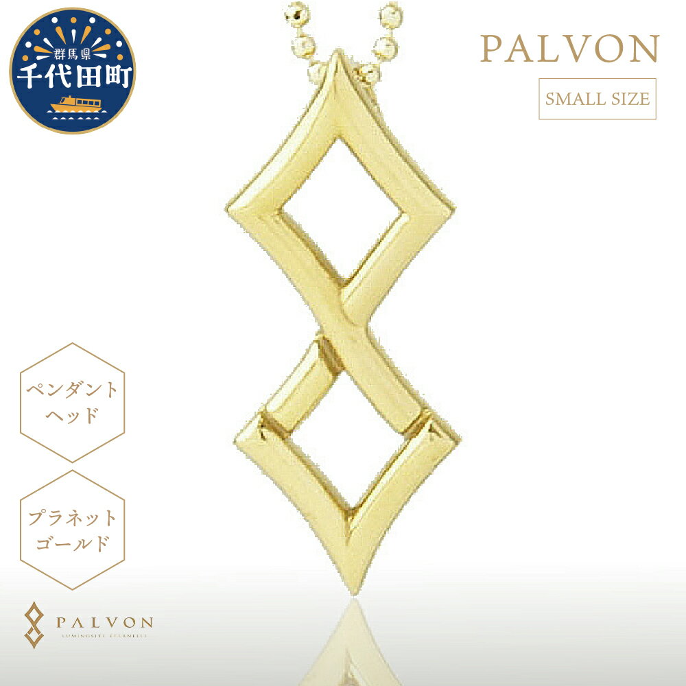 【ふるさと納税】アクセサリー 合金【PAVLON LOGO SMALL】プラネット ゴールド ＜パルヴォンジャパン＞ペンダント ネックレス 金 ジュエリー 送料無料 お取り寄せ ギフト 贈り物 贈答用 プレゼント おすすめ 貴金属 群馬 千代田